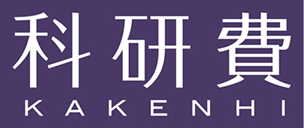 科研費 KAKENHI