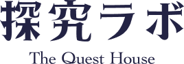 探究ラボ The Quest House
